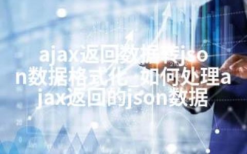 ajax返回数据转json数据格式化_如何处理ajax返回的json数据