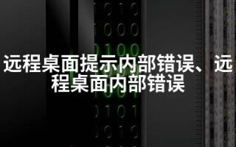 远程桌面提示内部错误、远程桌面内部错误