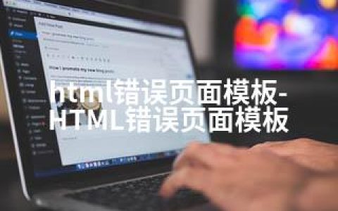 html错误页面模板-HTML错误页面模板