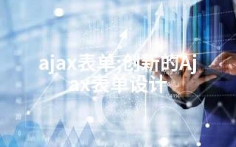 ajax表单;创新的Ajax表单设计