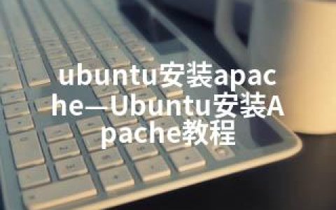 ubuntu安装apache—Ubuntu安装Apache教程
