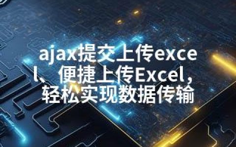 ajax提交上传excel、便捷上传Excel，轻松实现数据传输