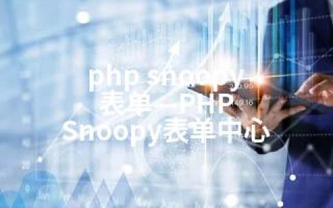 php snoopy 表单—PHP Snoopy表单中心