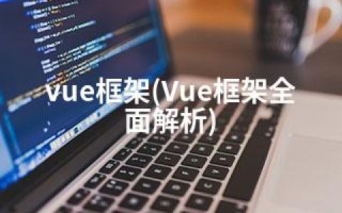 vue框架(Vue框架全面解析)