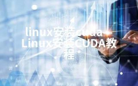 linux安装cuda—Linux安装CUDA教程