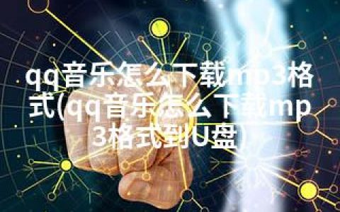qq音乐怎么下载mp3格式(qq音乐怎么下载mp3格式到U盘)