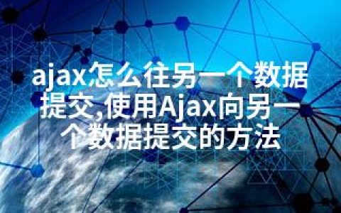 ajax怎么往另一个数据提交,使用Ajax向另一个数据提交的方法