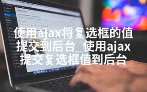 使用ajax将复选框的值提交到后台_使用ajax提交复选框值到后台