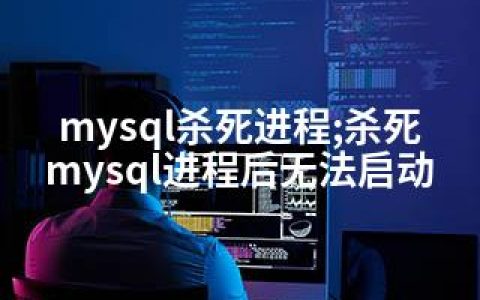 mysql杀死进程;杀死mysql进程后无法启动