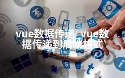 vue数据传递_vue数据传递到后端格式