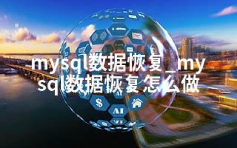 mysql数据恢复_mysql数据恢复怎么做