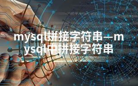 mysql拼接字符串—mysql中拼接字符串