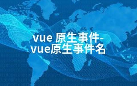 vue 原生事件-vue原生事件名