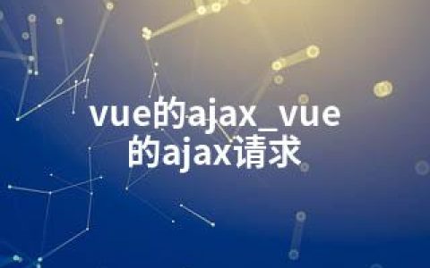 vue的ajax_vue的ajax请求