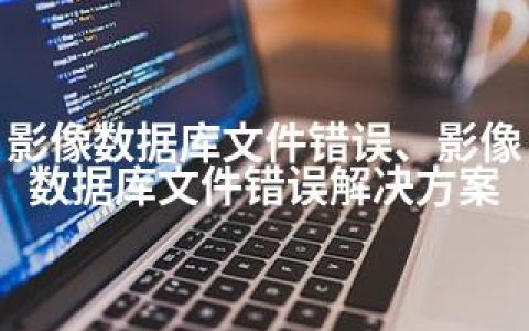 影像数据库文件错误、影像数据库文件错误解决方案