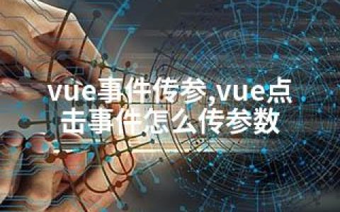 vue事件传参,vue点击事件怎么传参数