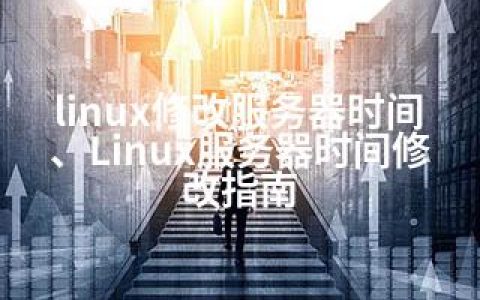 linux修改服务器时间、Linux服务器时间修改指南