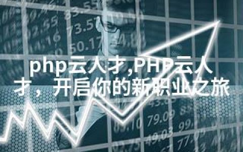 php云人才,PHP云人才，开启你的新职业之旅