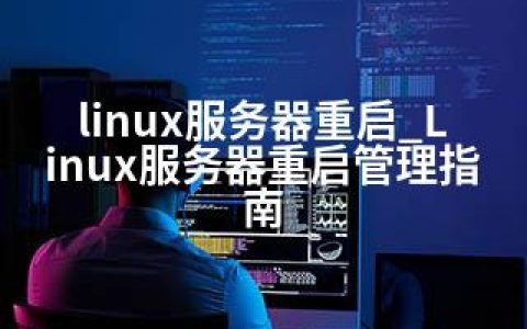 linux服务器重启_Linux服务器重启管理指南