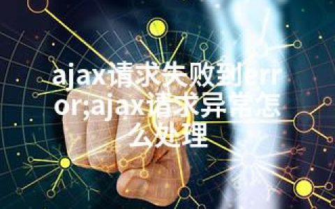 ajax请求失败到error;ajax请求异常怎么处理