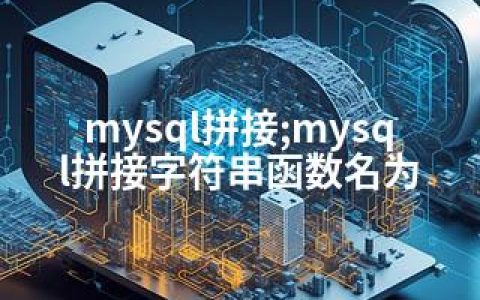 mysql拼接;mysql拼接字符串函数名为