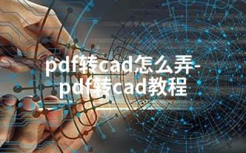 pdf转cad怎么弄-pdf转cad教程