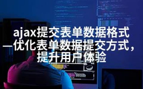 ajax提交表单数据格式—优化表单数据提交方式，提升用户体验