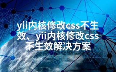 yii内核修改css不生效、yii内核修改css不生效解决方案