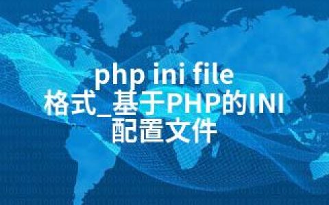 php ini file 格式_基于PHP的INI配置文件