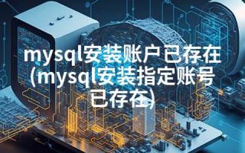 mysql安装账户已存在(mysql安装指定账号已存在)