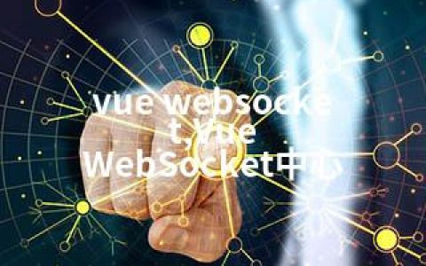 vue websocket,Vue WebSocket中心