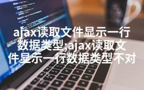 ajax读取文件显示一行数据类型;ajax读取文件显示一行数据类型不对