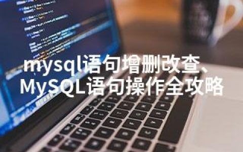 mysql语句增删改查、MySQL语句操作全攻略