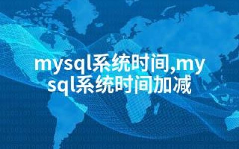 mysql系统时间,mysql系统时间加减