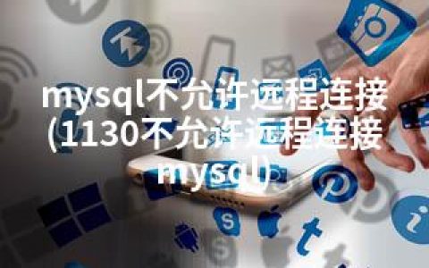 mysql不允许远程连接(1130不允许远程连接mysql)