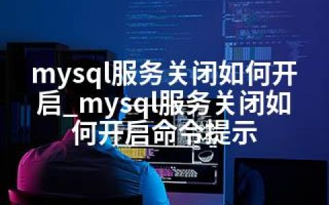 mysql服务关闭如何开启_mysql服务关闭如何开启命令提示