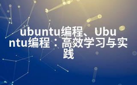 ubuntu编程、Ubuntu编程：高效学习与实践