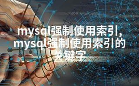 mysql强制使用索引,mysql强制使用索引的关键字
