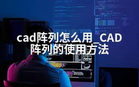 cad阵列怎么用_CAD阵列的使用方法