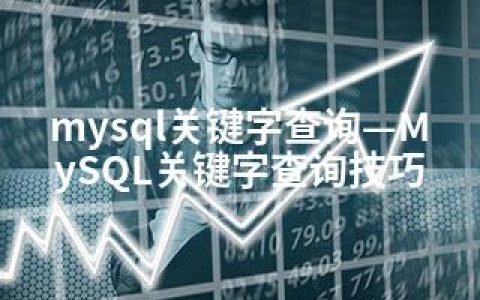 mysql关键字查询—MySQL关键字查询技巧