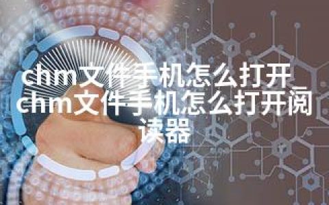 chm文件手机怎么打开_chm文件手机怎么打开阅读器