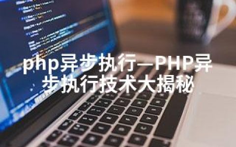 php异步执行—PHP异步执行技术大揭秘