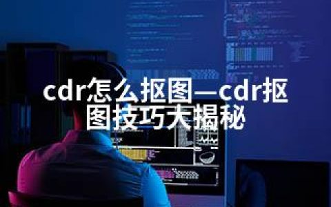 cdr怎么抠图—cdr抠图技巧大揭秘
