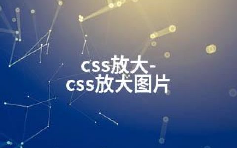 css放大-css放大图片