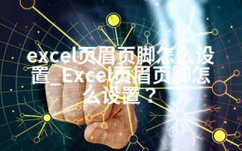 excel页眉页脚怎么设置_Excel页眉页脚怎么设置？