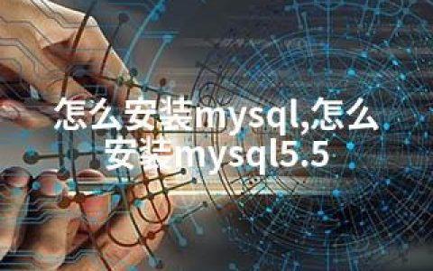 怎么安装mysql,怎么安装mysql5.5