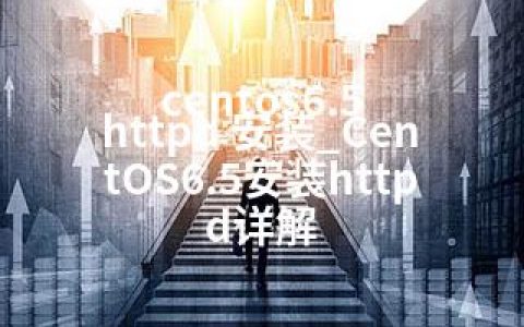 centos6.5 httpd 安装_CentOS6.5安装httpd详解
