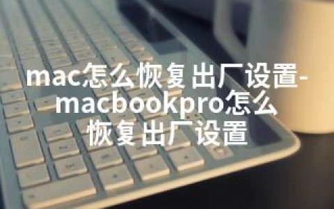 mac怎么恢复出厂设置-macbookpro怎么恢复出厂设置