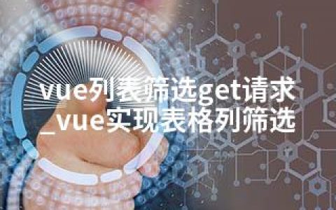 vue列表筛选get请求_vue实现表格列筛选