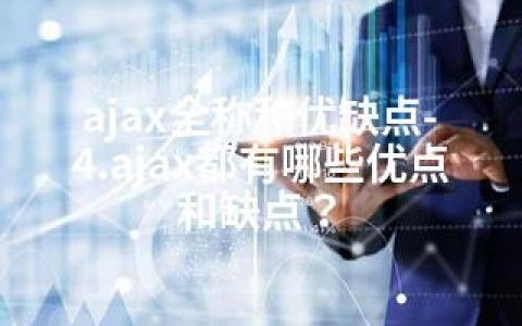 ajax全称和优缺点-4.ajax都有哪些优点和缺点？